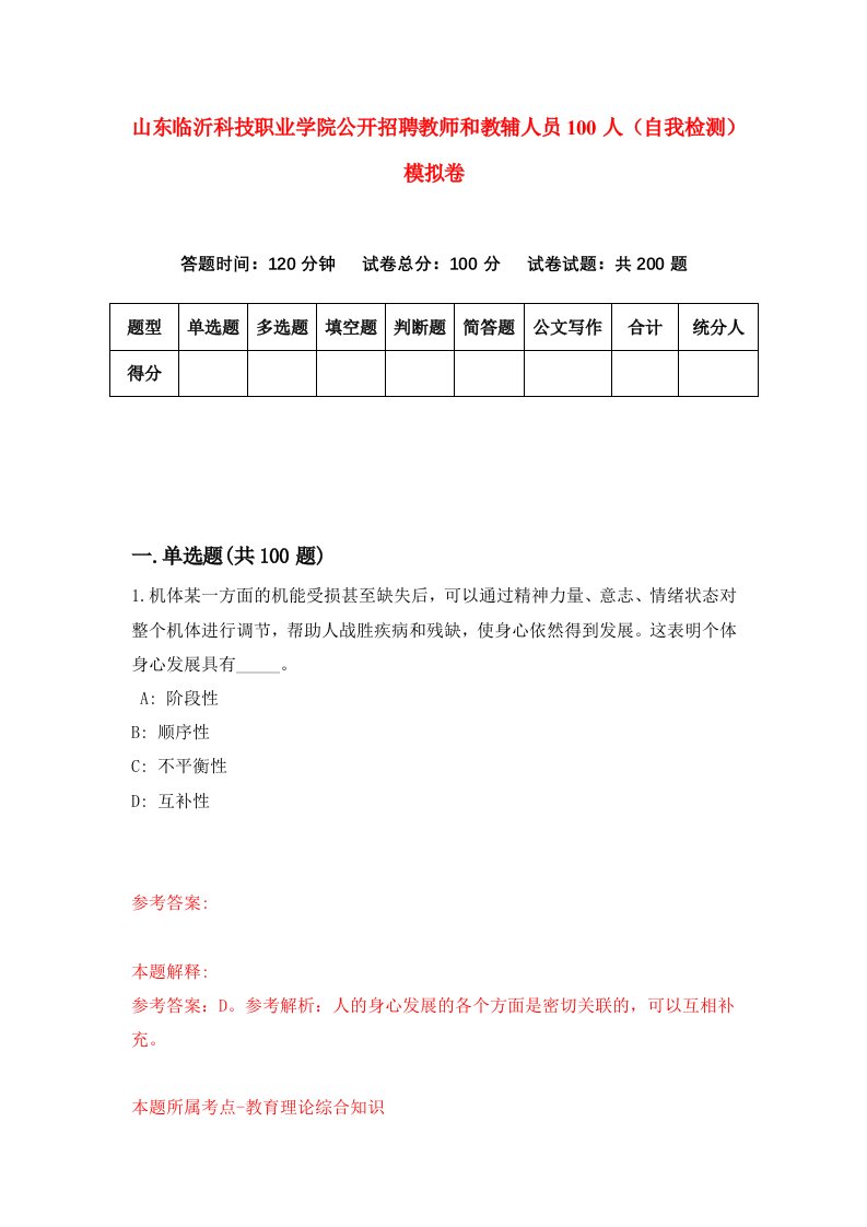 山东临沂科技职业学院公开招聘教师和教辅人员100人自我检测模拟卷第4次