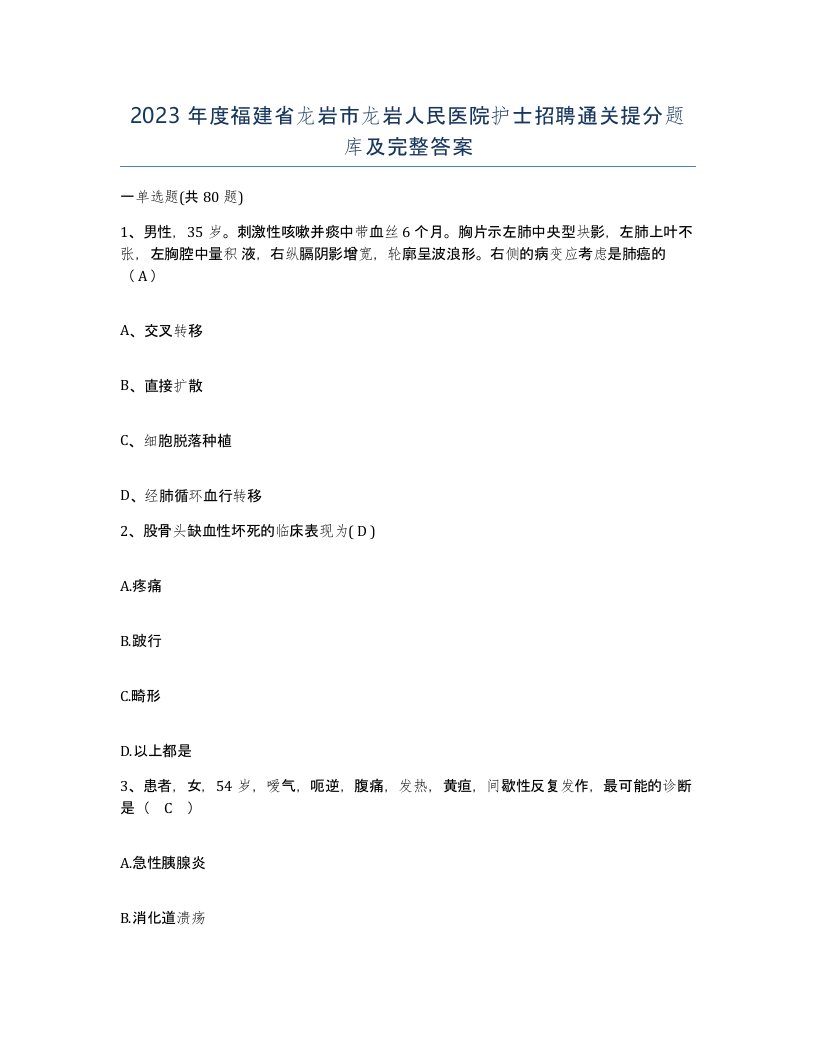 2023年度福建省龙岩市龙岩人民医院护士招聘通关提分题库及完整答案