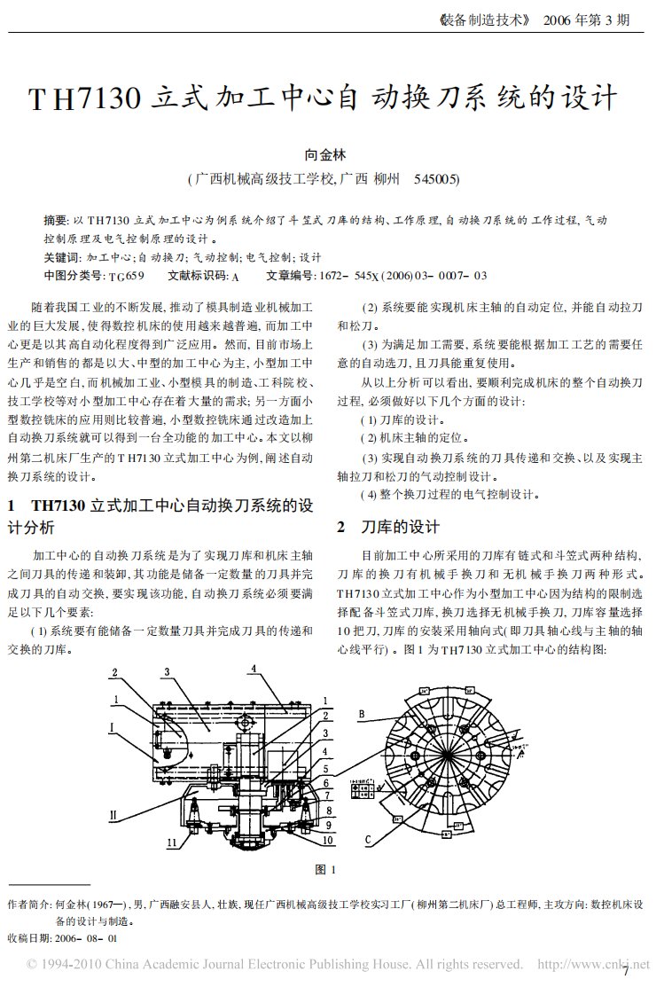 TH7130立式加工中心自动换刀系统的设计