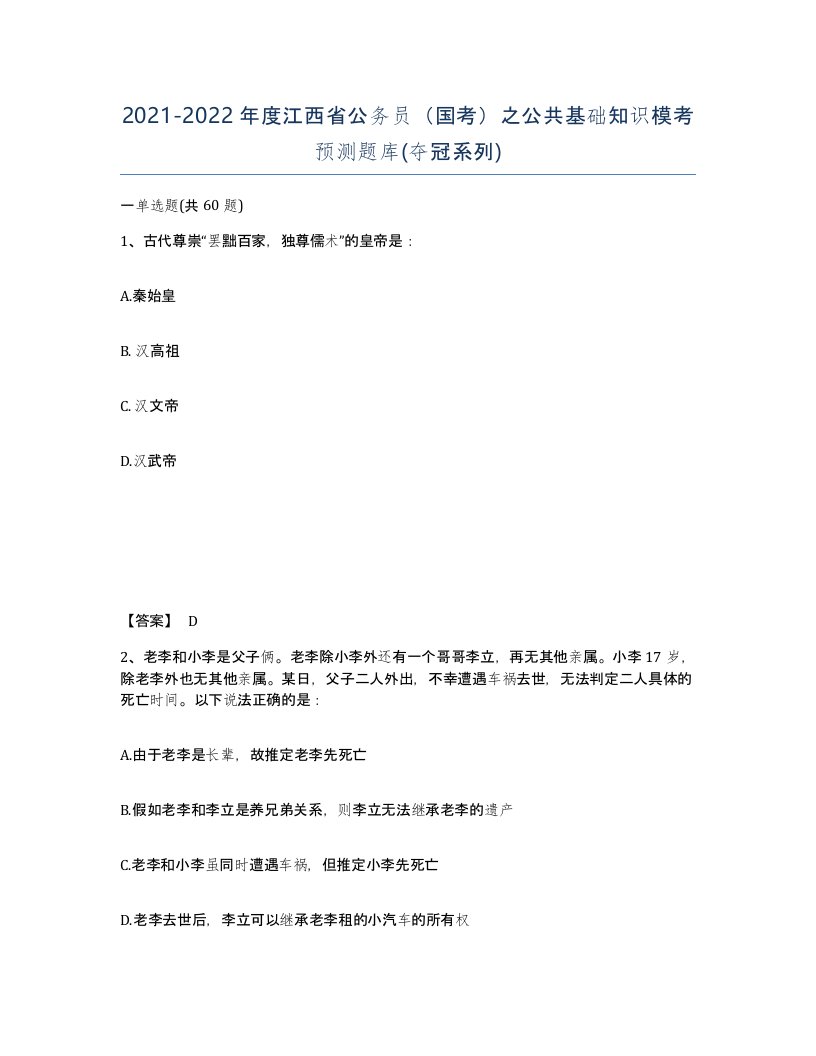 2021-2022年度江西省公务员国考之公共基础知识模考预测题库夺冠系列