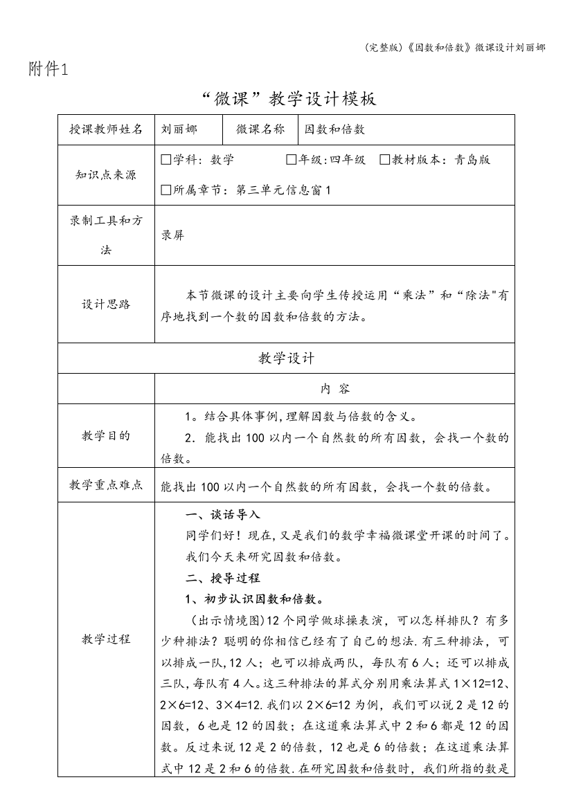 《因数和倍数》微课设计刘丽娜