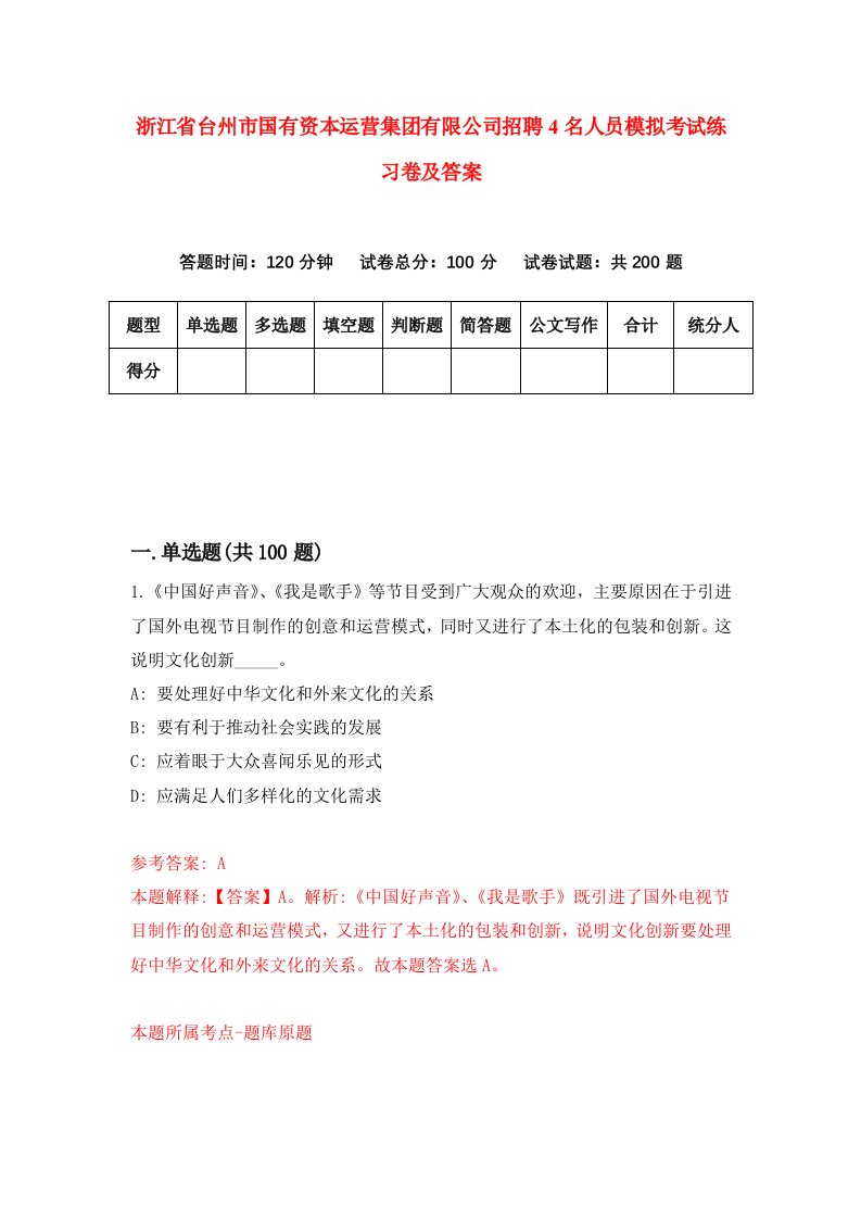 浙江省台州市国有资本运营集团有限公司招聘4名人员模拟考试练习卷及答案第5次