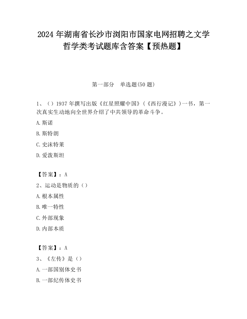 2024年湖南省长沙市浏阳市国家电网招聘之文学哲学类考试题库含答案【预热题】