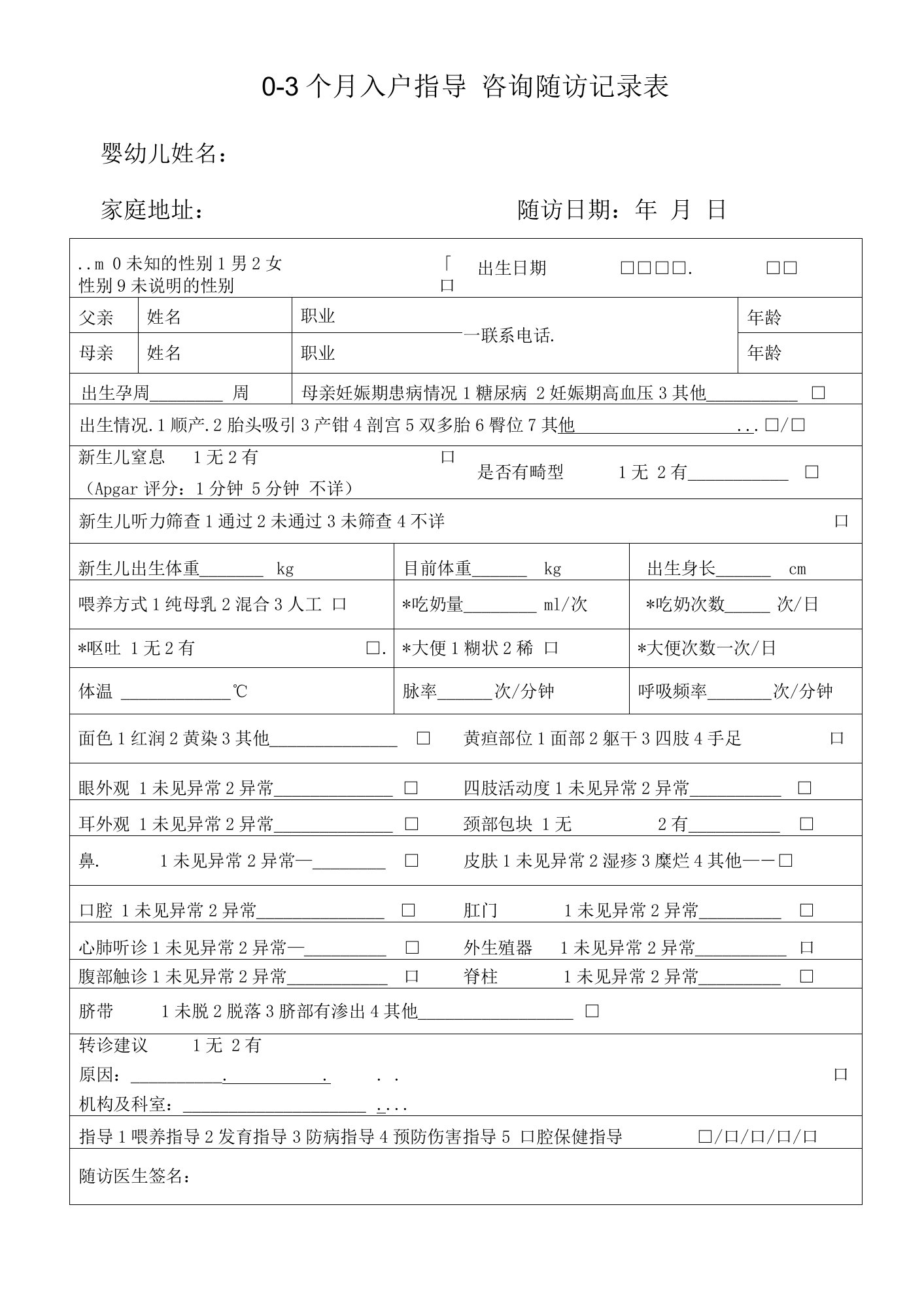 0-3个月入户指导--咨询随访记录表