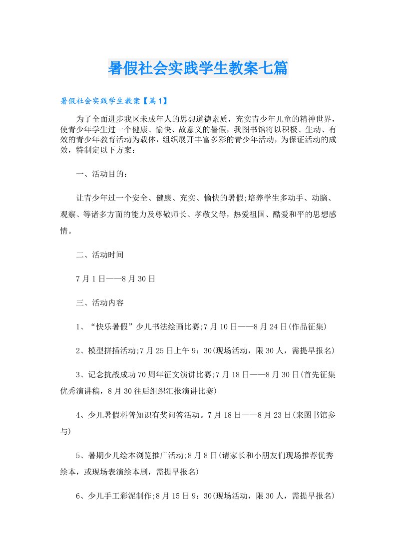 暑假社会实践学生教案七篇