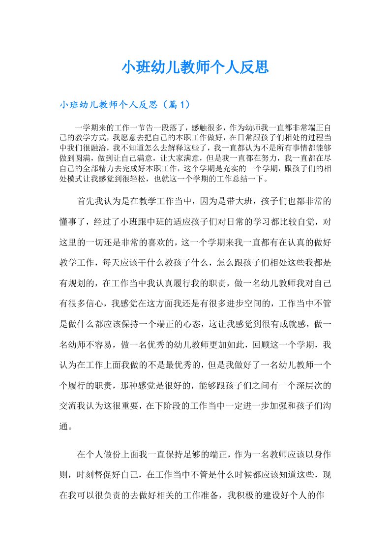 小班幼儿教师个人反思