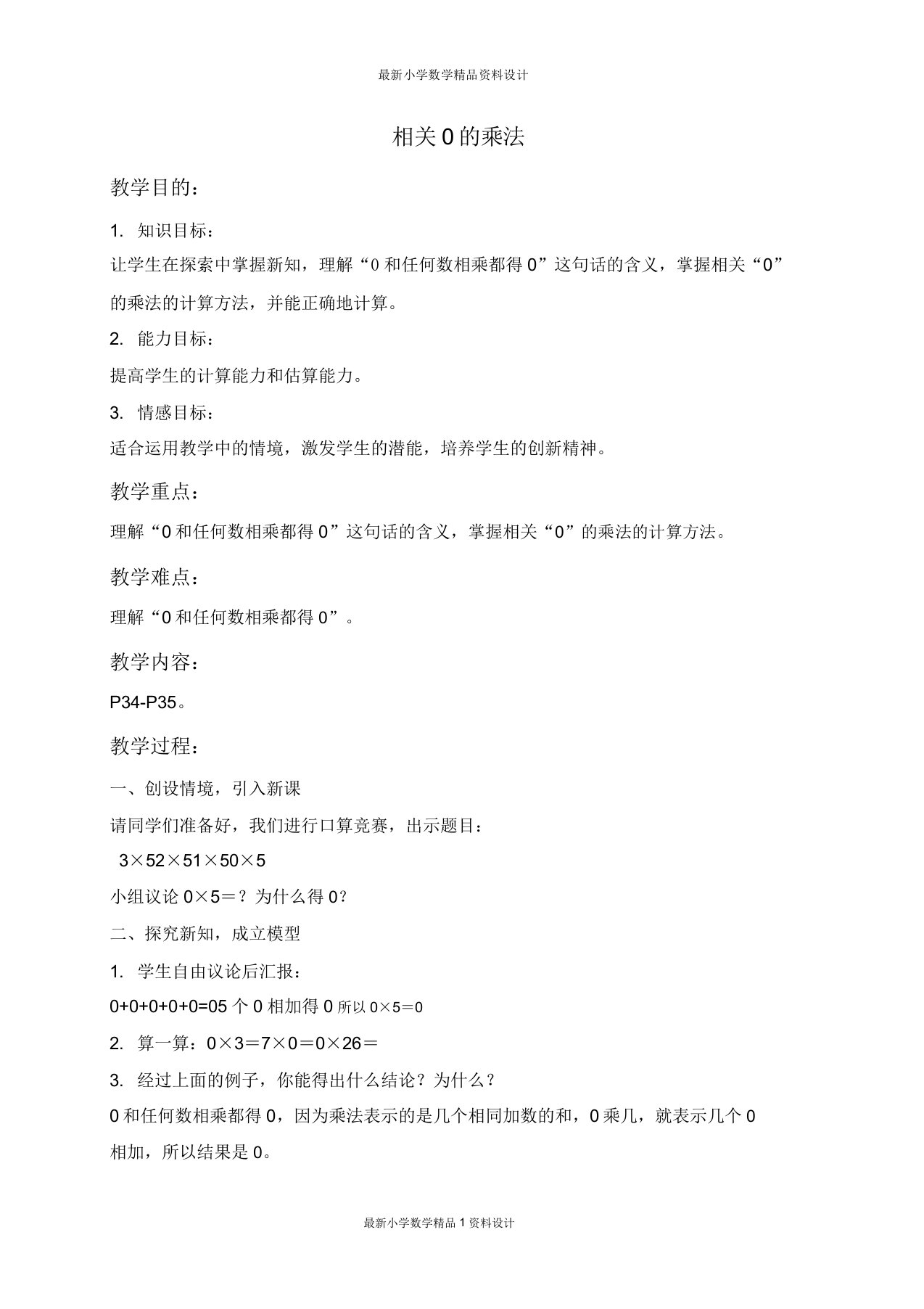 北师大小学数学三年级上册《6乘法》教案