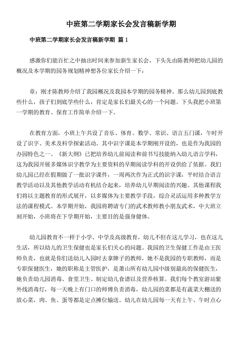 中班第二学期家长会发言稿新学期