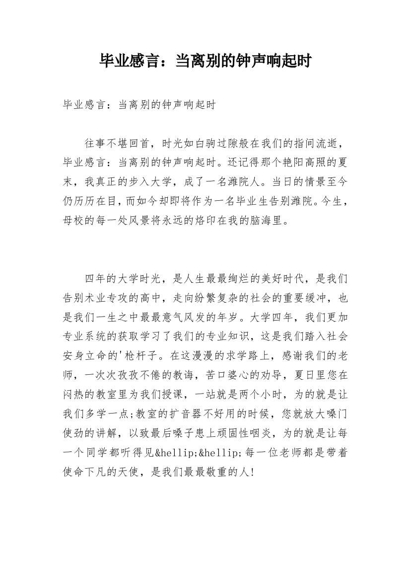 毕业感言：当离别的钟声响起时