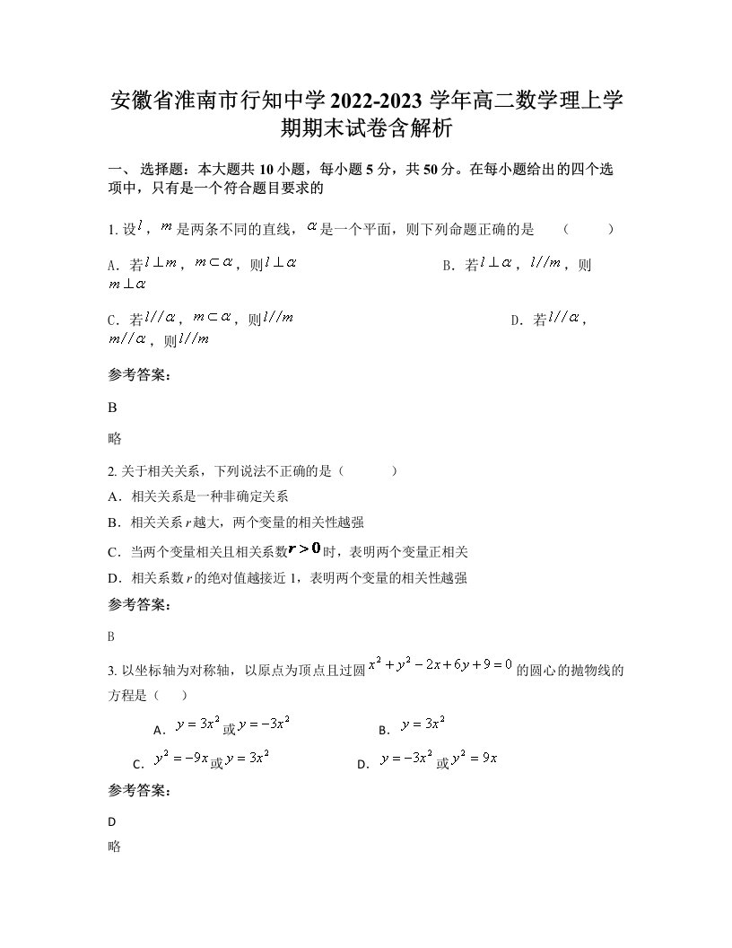 安徽省淮南市行知中学2022-2023学年高二数学理上学期期末试卷含解析