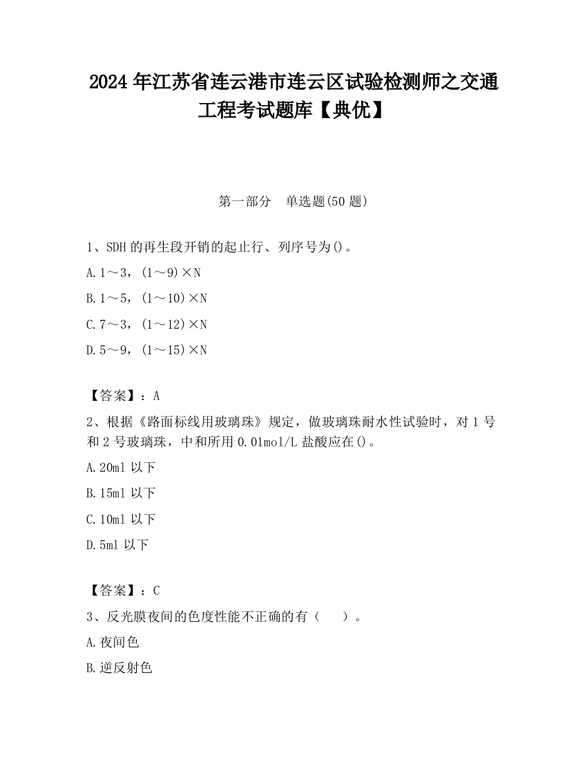 2024年江苏省连云港市连云区试验检测师之交通工程考试题库【典优】