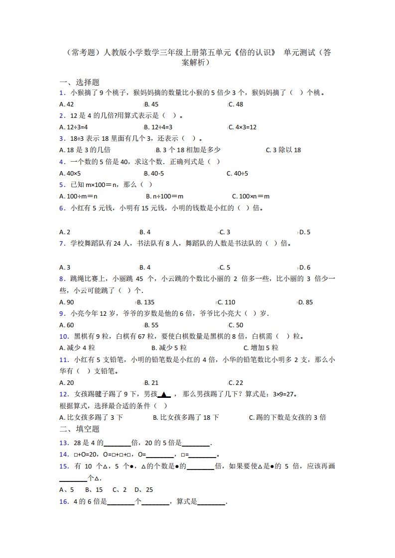 (常考题)人教版小学数学三年级上册第五单元《倍的认识》