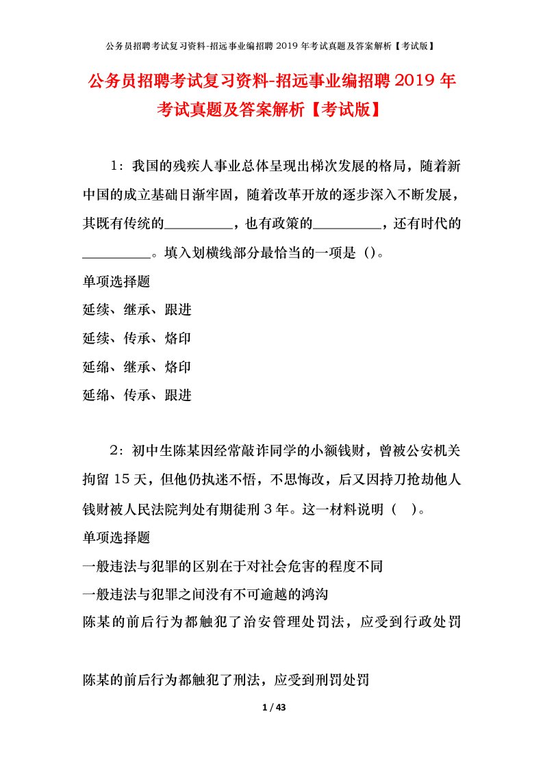 公务员招聘考试复习资料-招远事业编招聘2019年考试真题及答案解析考试版