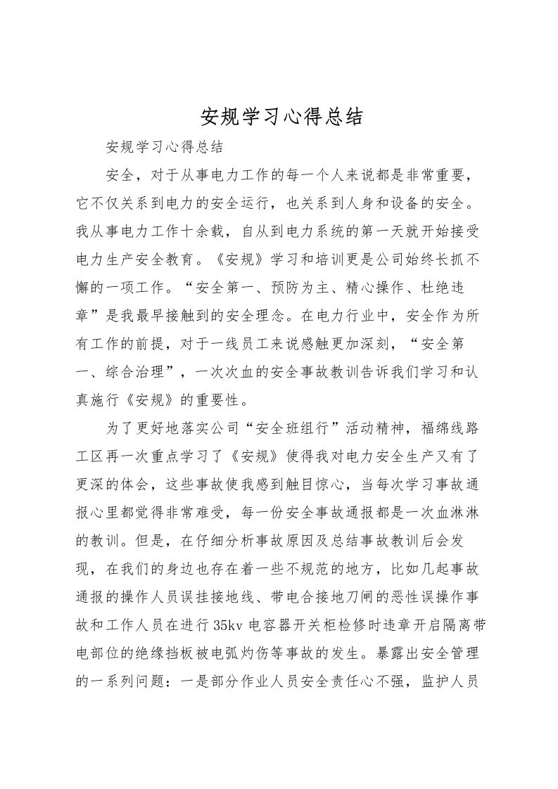 2022安规学习心得总结