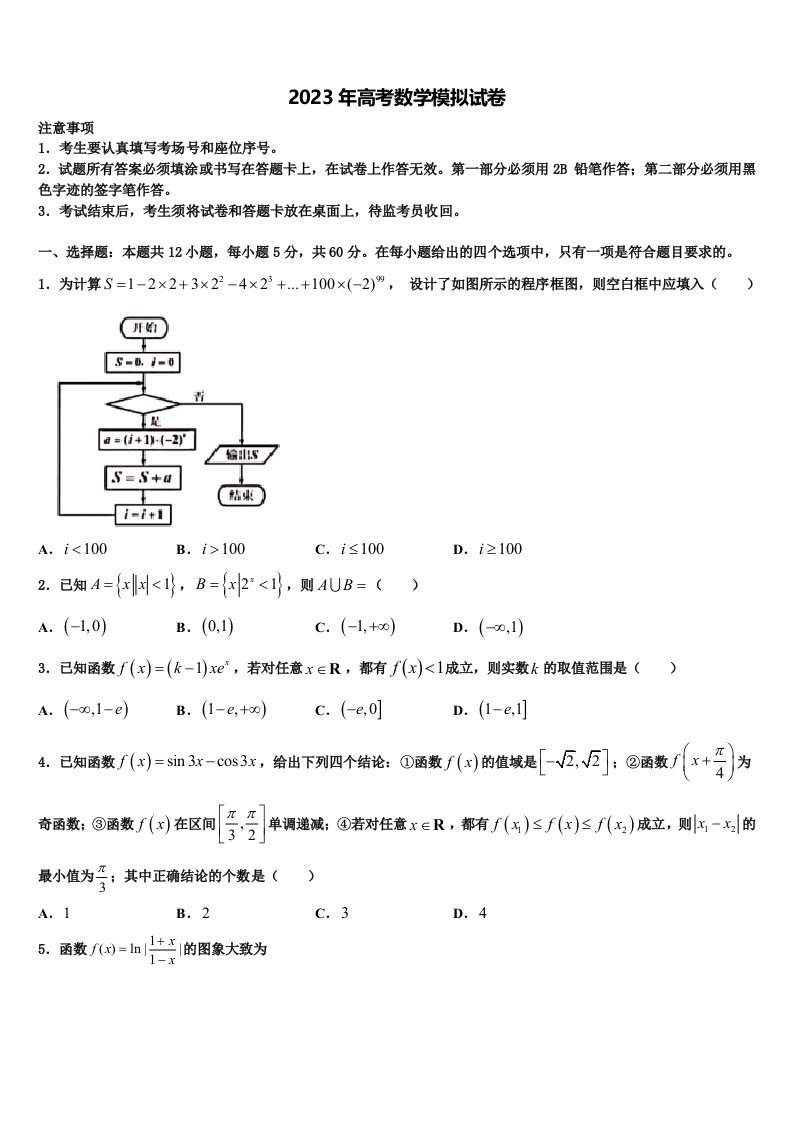 云南省会曲靖市会泽县第一中学2023届高三3月份模拟考试数学试题含解析