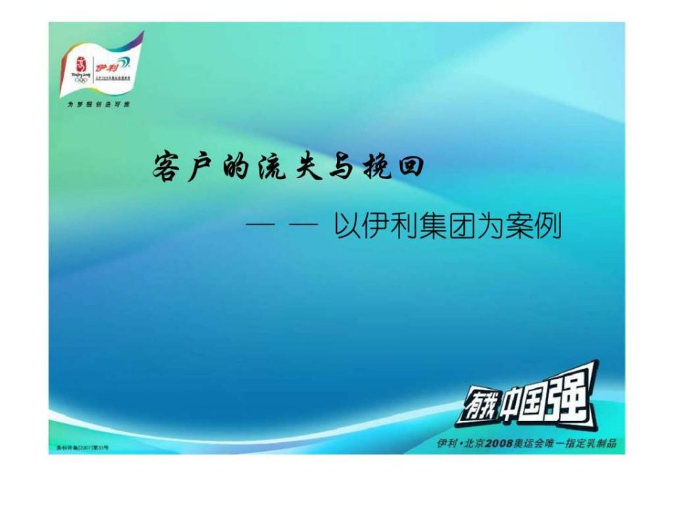 客户的流失与挽回以伊利集团为案例