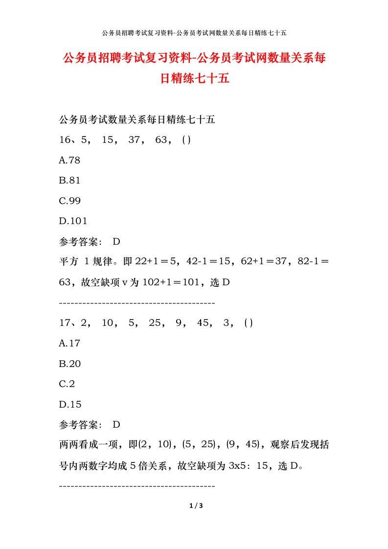 公务员招聘考试复习资料-公务员考试网数量关系每日精练七十五