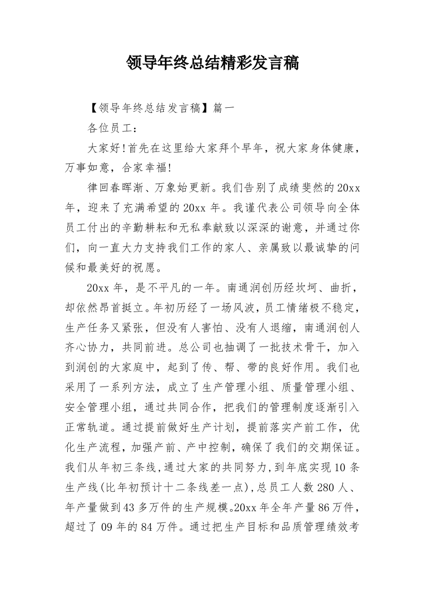 领导年终总结精彩发言稿