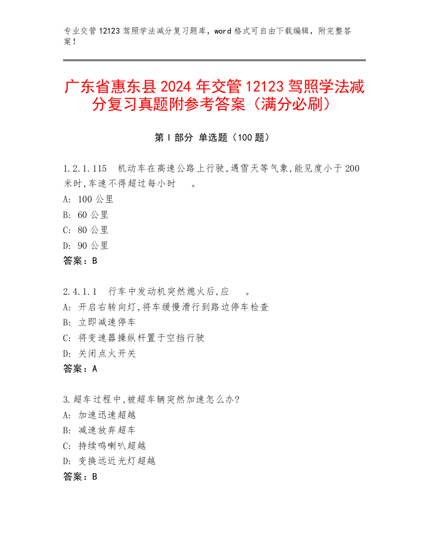 广东省惠东县2024年交管12123驾照学法减分复习真题附参考答案（满分必刷）