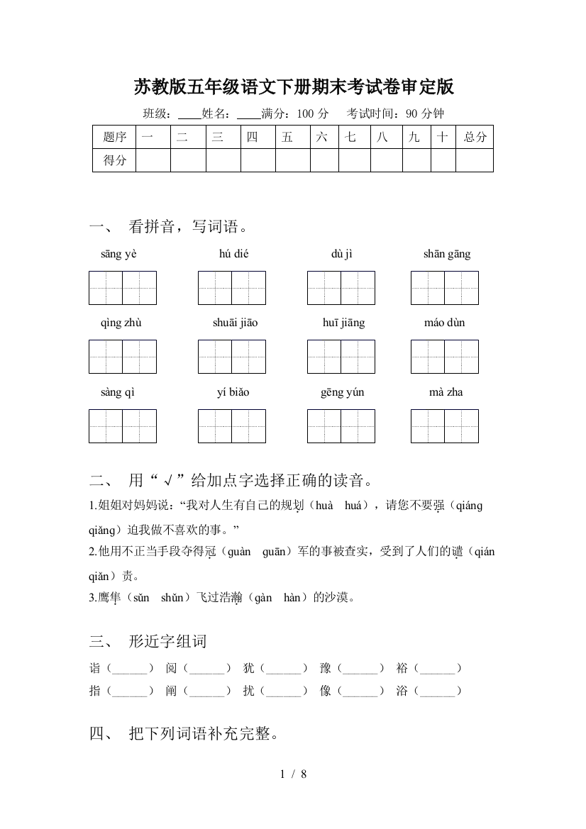 苏教版五年级语文下册期末考试卷审定版