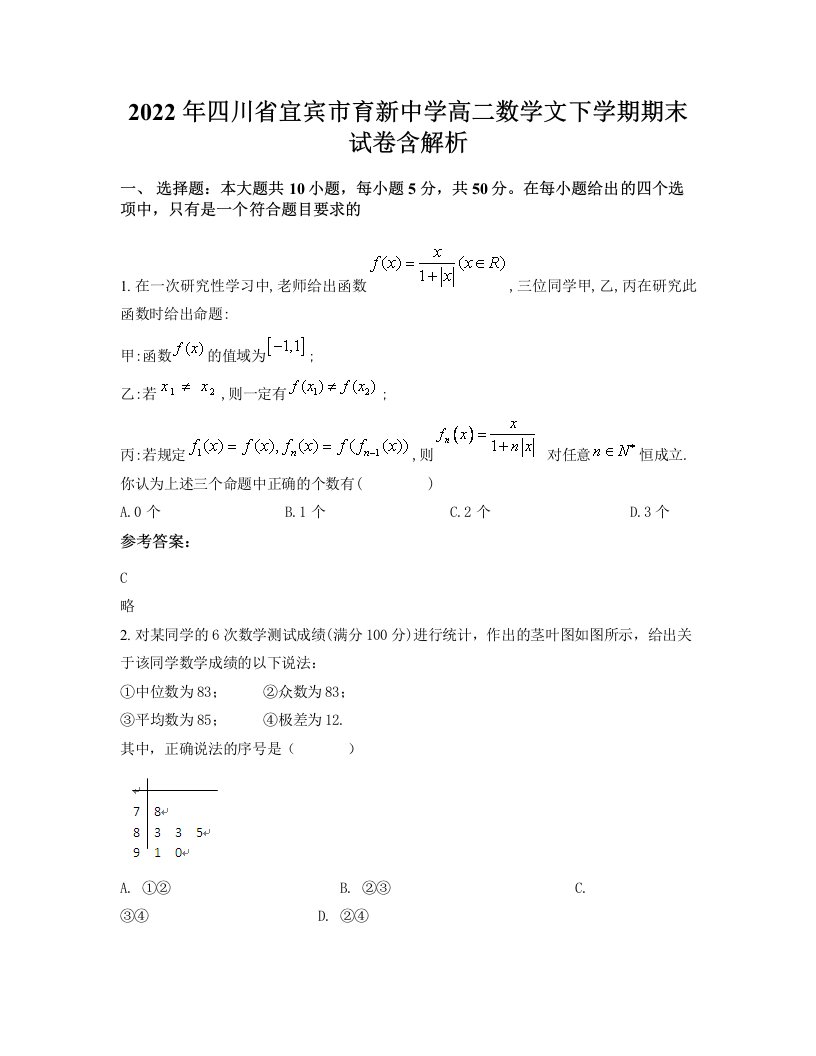 2022年四川省宜宾市育新中学高二数学文下学期期末试卷含解析