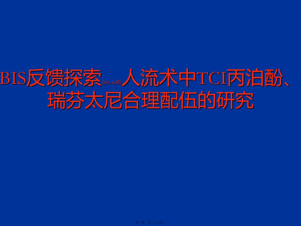 医学专题一BIS反馈探索人流术