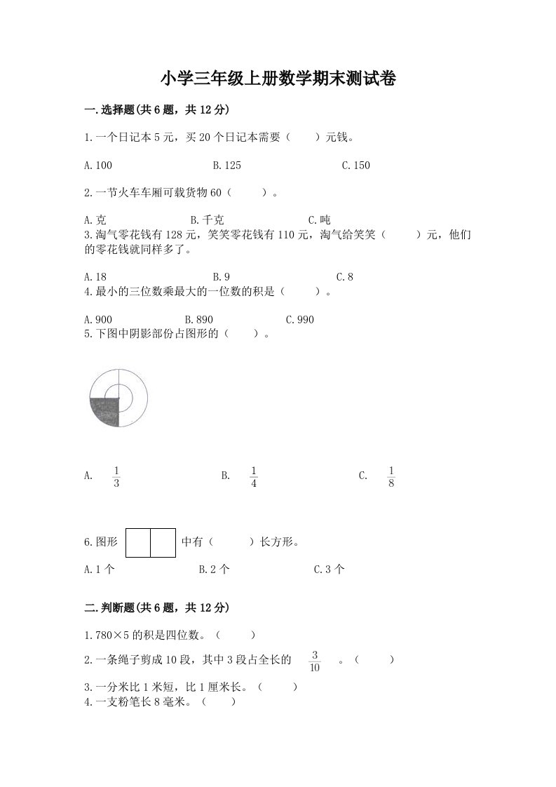 小学三年级上册数学期末测试卷精品【名师推荐】