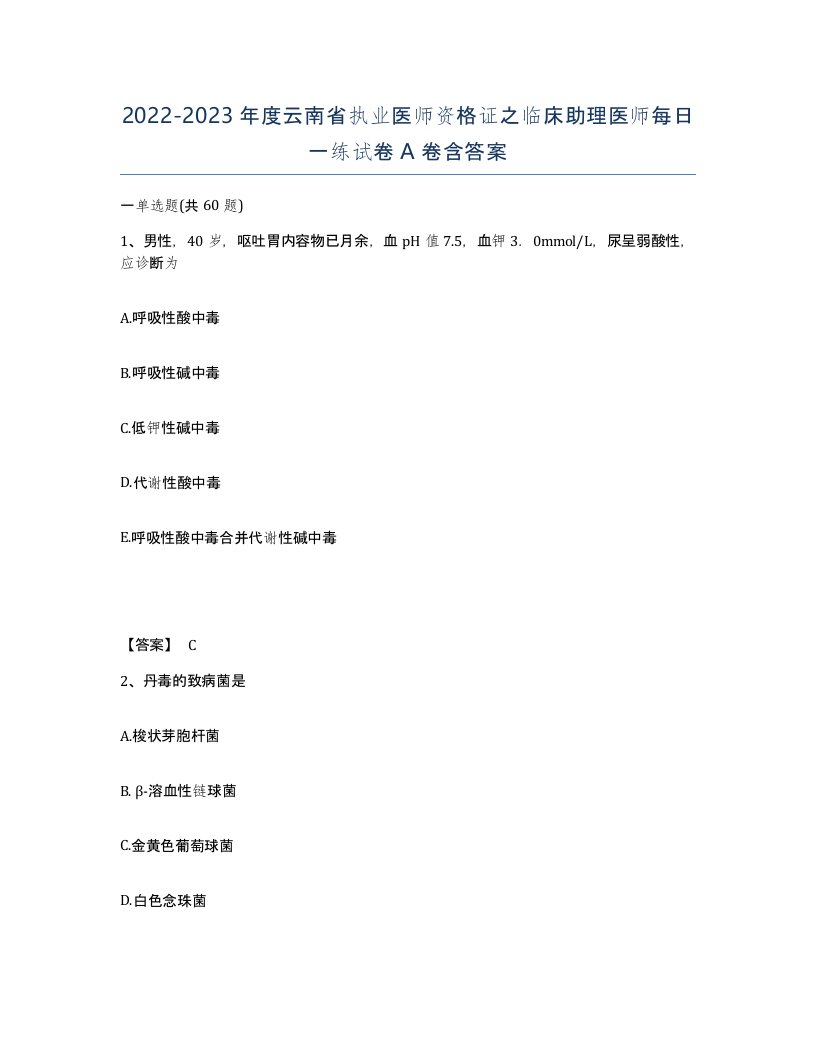 2022-2023年度云南省执业医师资格证之临床助理医师每日一练试卷A卷含答案