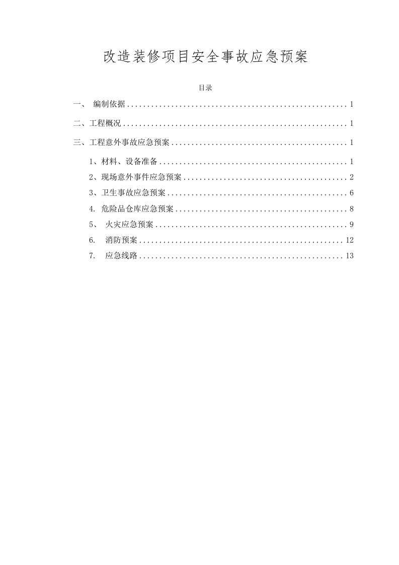 改造装修项目安全事故应急预案