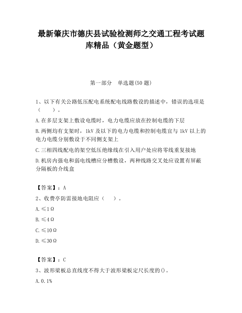 最新肇庆市德庆县试验检测师之交通工程考试题库精品（黄金题型）