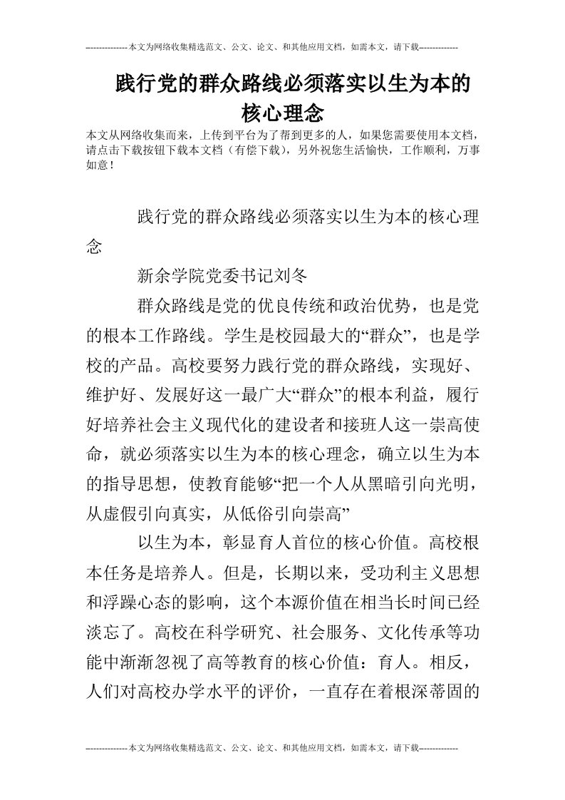 践行党的群众路线必须落实以生为本的核心理念