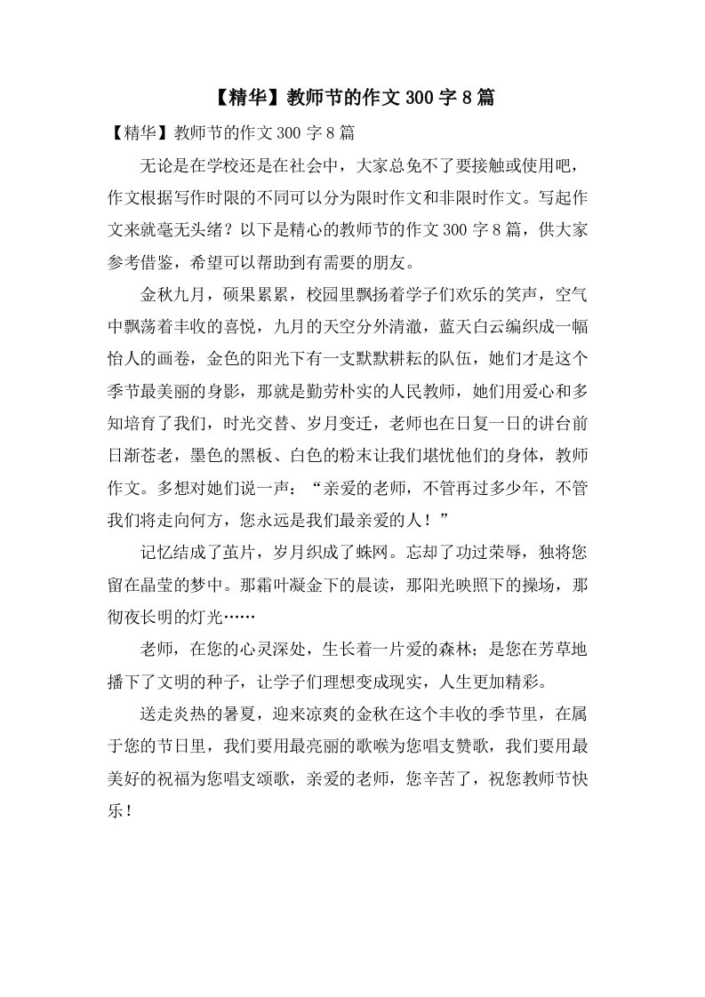 教师节的作文300字8篇