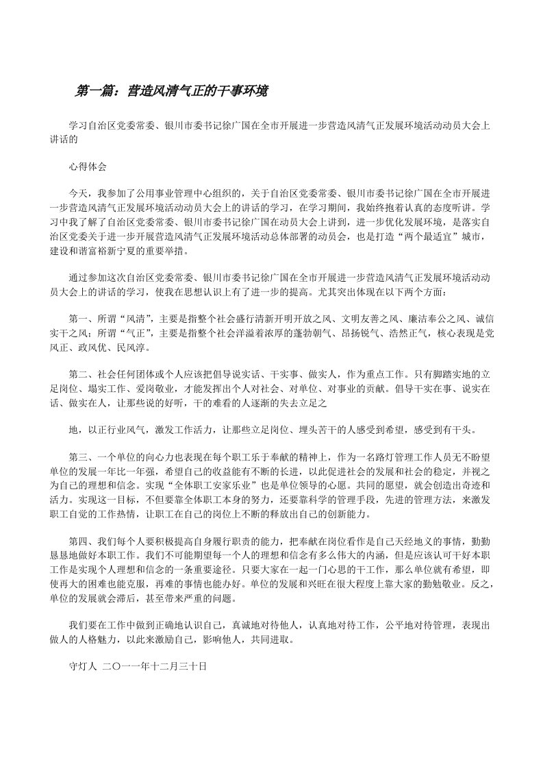 营造风清气正的干事环境[修改版]