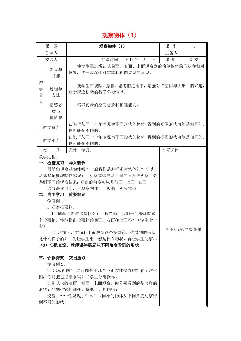 2023四年级数学上册三观察物体第1课时观察物体1教案苏教版