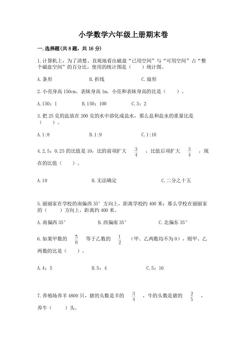 小学数学六年级上册期末卷及免费下载答案