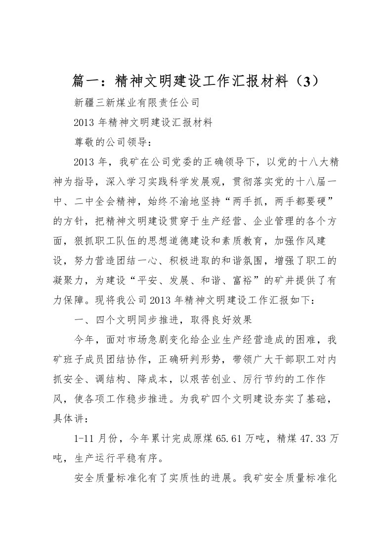 2022篇一：精神文明建设工作汇报材料（3）