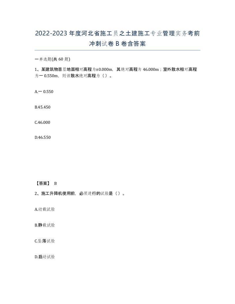 2022-2023年度河北省施工员之土建施工专业管理实务考前冲刺试卷B卷含答案