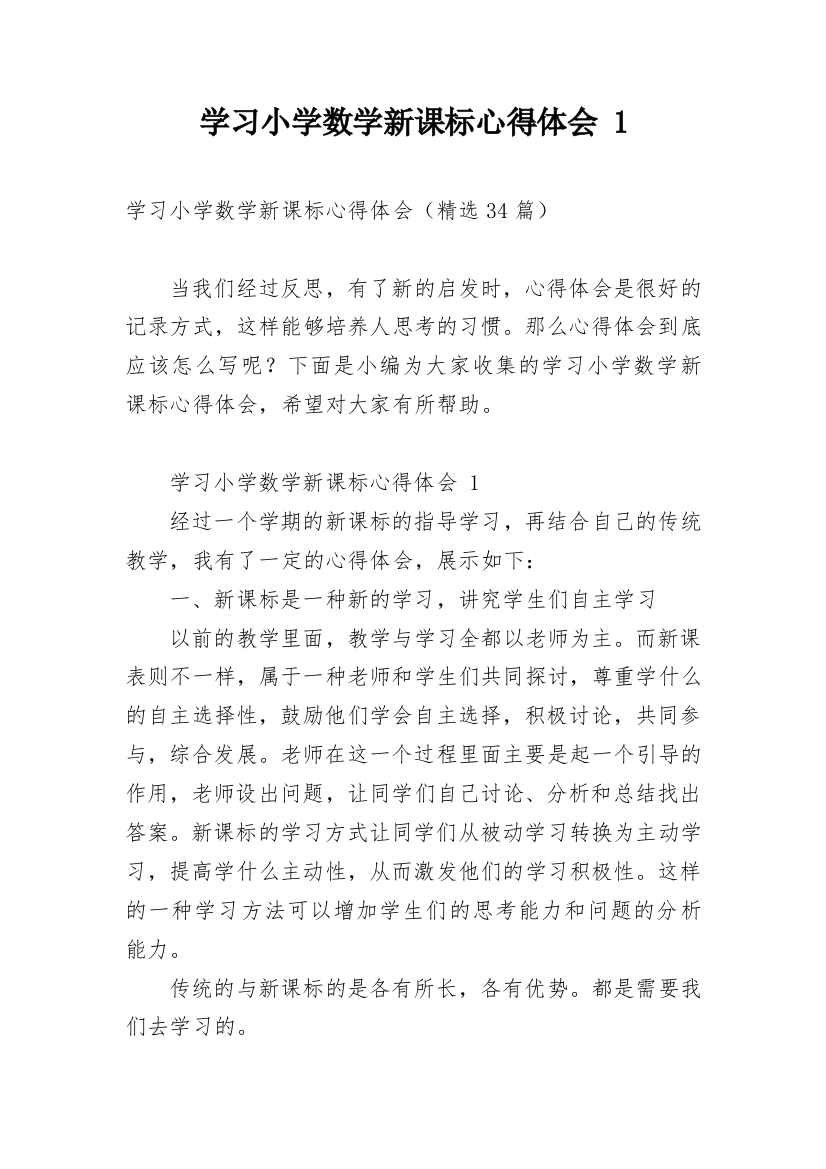 学习小学数学新课标心得体会