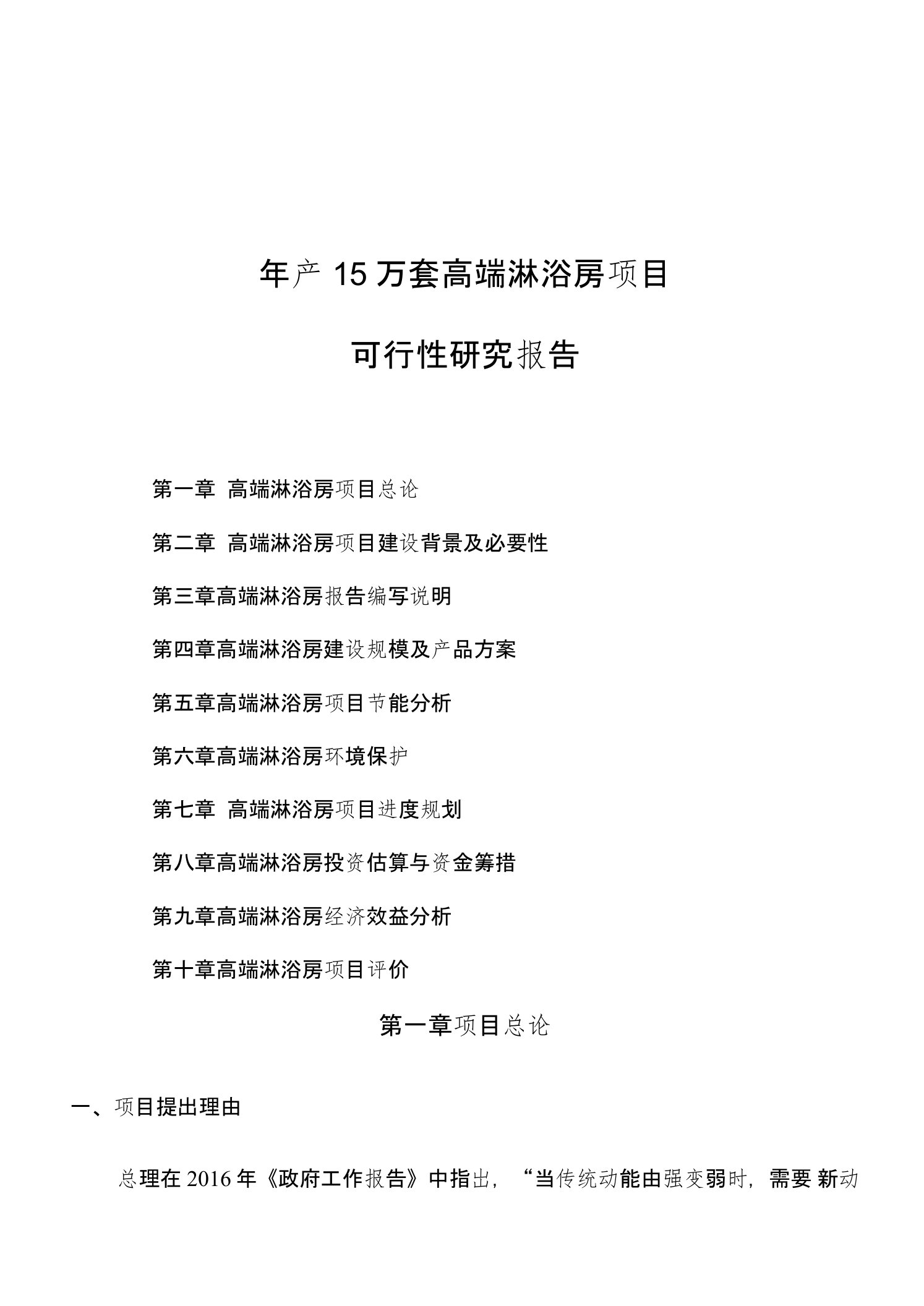 年产15万套高端淋浴房项目可行性研究报告