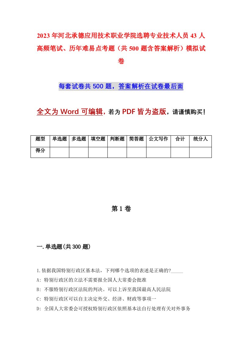 2023年河北承德应用技术职业学院选聘专业技术人员43人高频笔试历年难易点考题共500题含答案解析模拟试卷