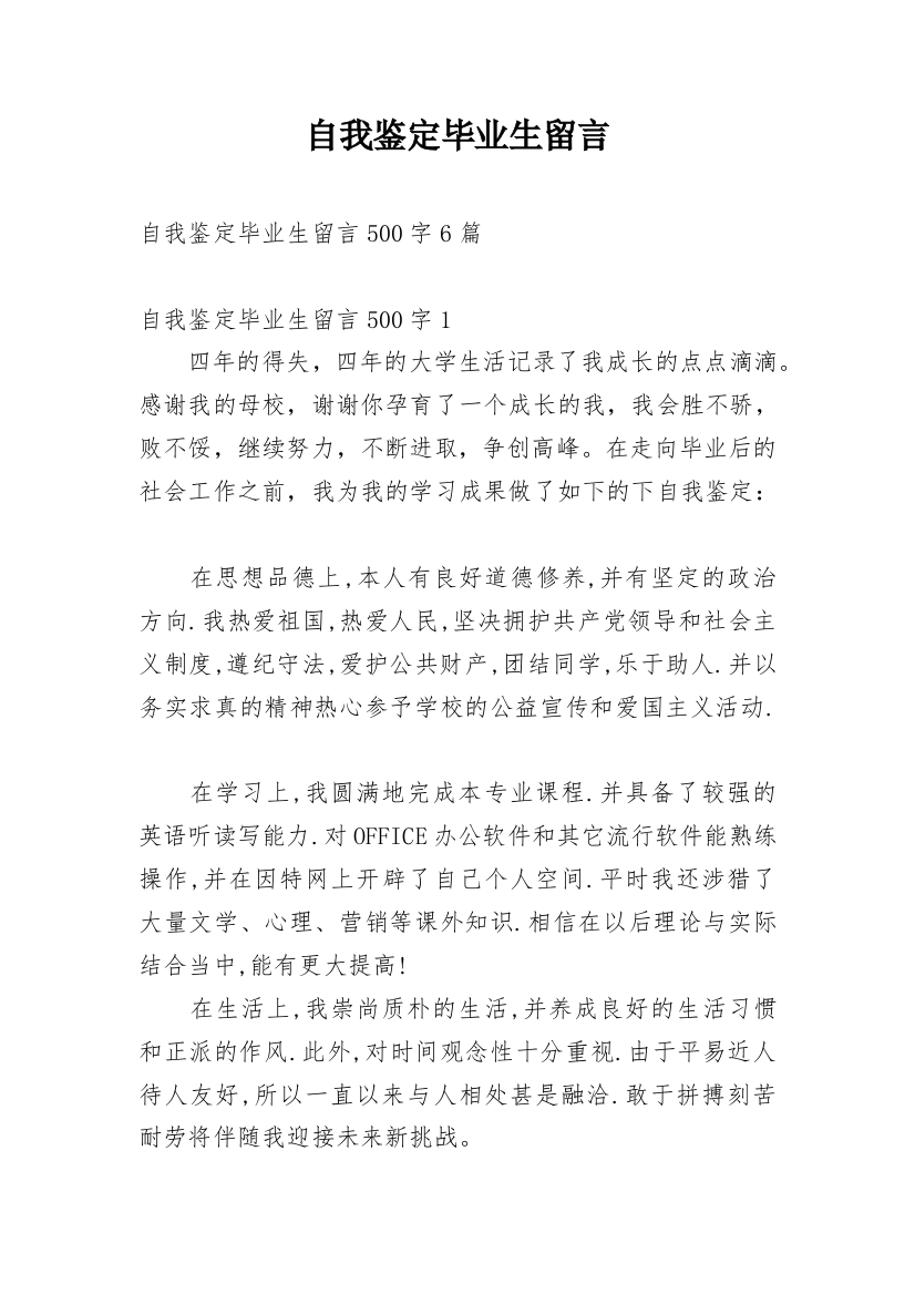 自我鉴定毕业生留言