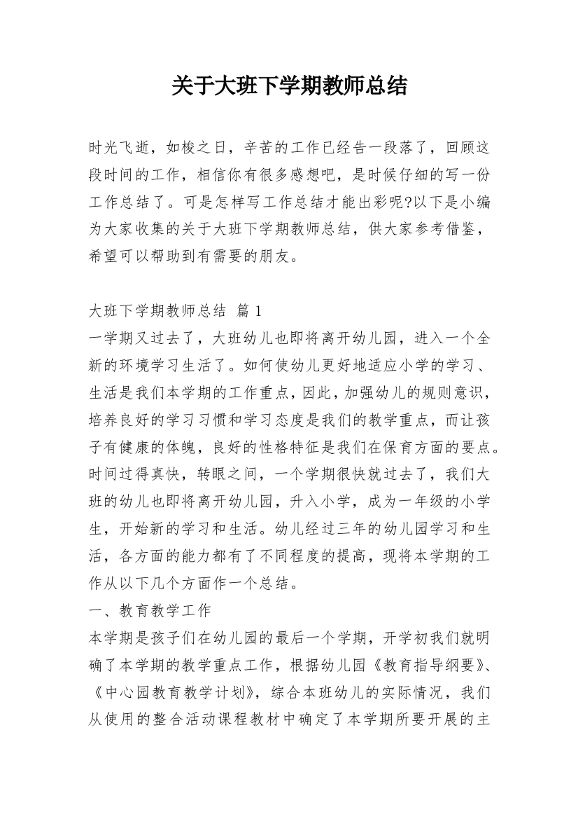 关于大班下学期教师总结