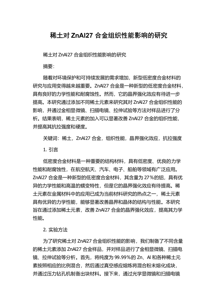 稀土对ZnAl27合金组织性能影响的研究