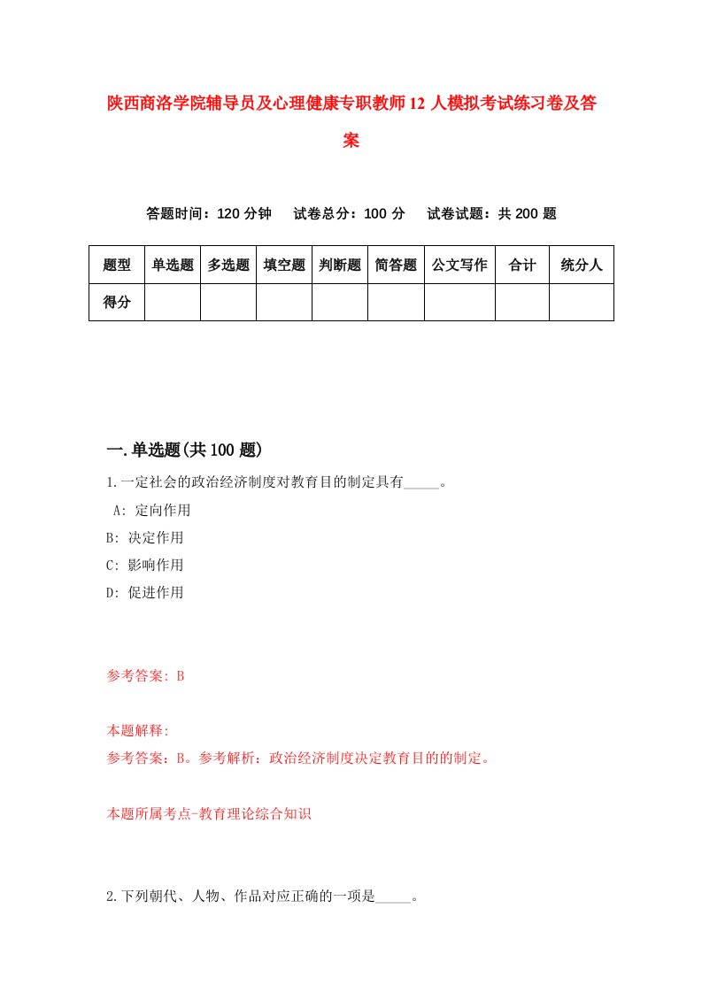 陕西商洛学院辅导员及心理健康专职教师12人模拟考试练习卷及答案第9期