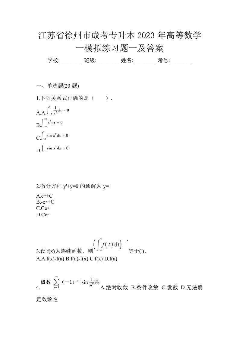 江苏省徐州市成考专升本2023年高等数学一模拟练习题一及答案