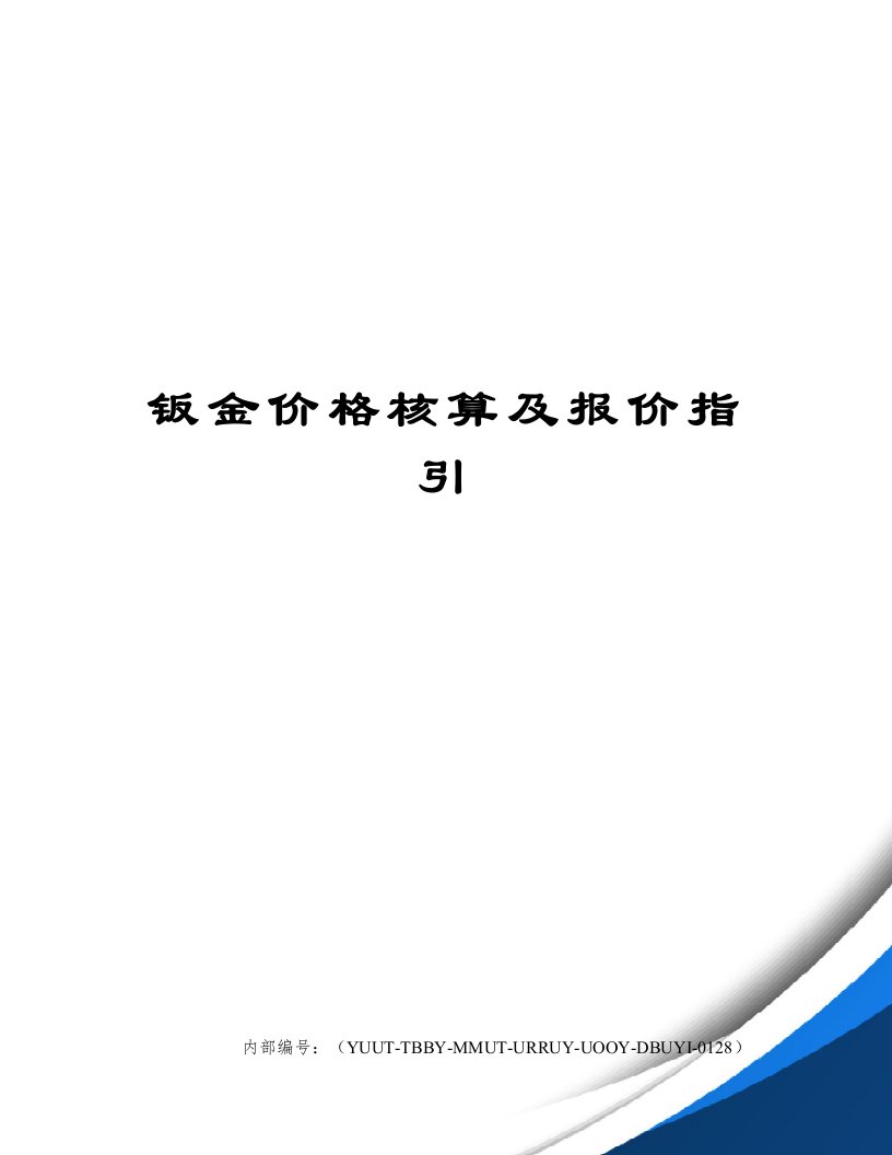 钣金价格核算及报价指引