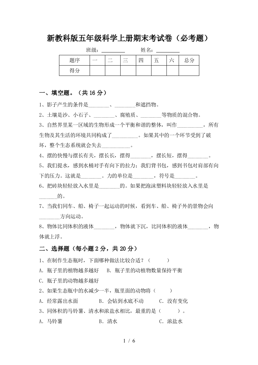 新教科版五年级科学上册期末考试卷(必考题)