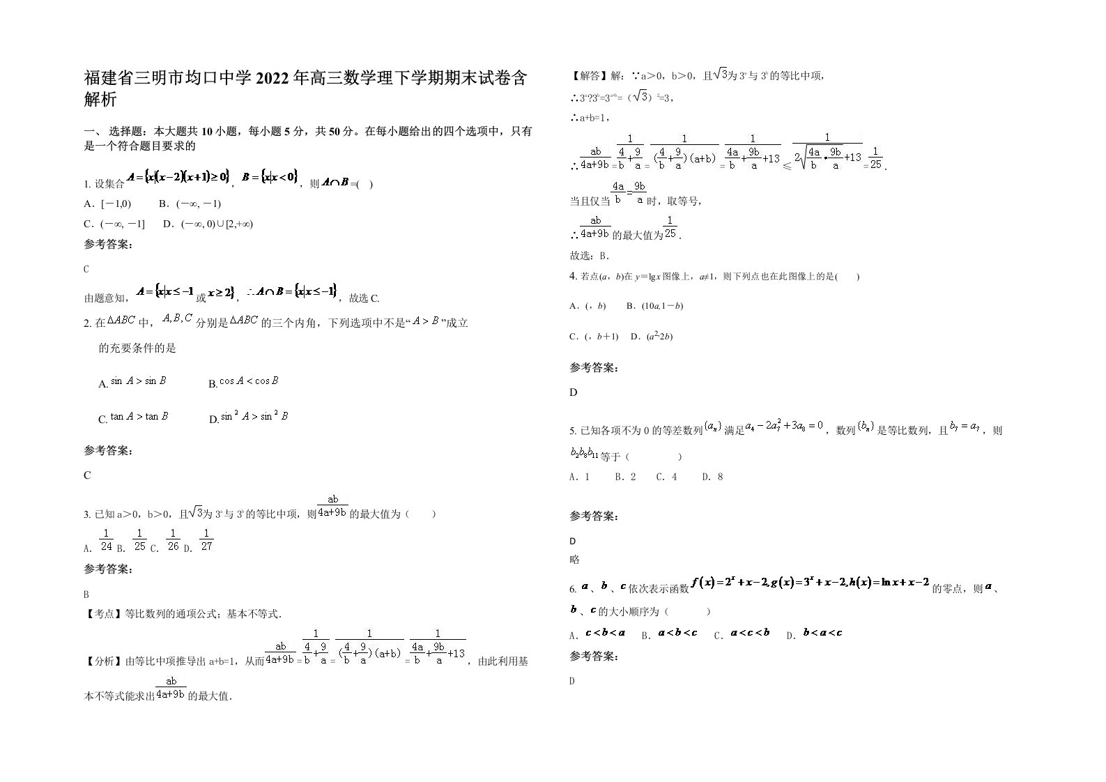 福建省三明市均口中学2022年高三数学理下学期期末试卷含解析