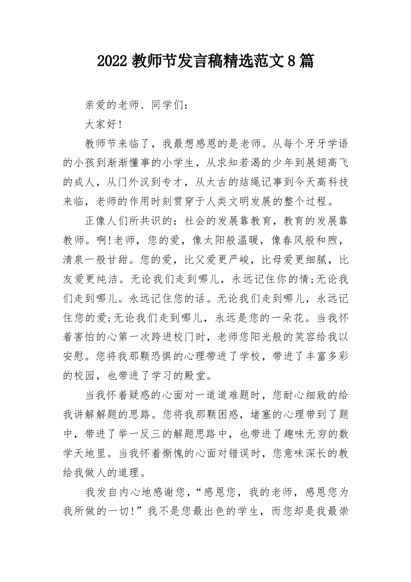 2022教师节发言稿精选范文8篇