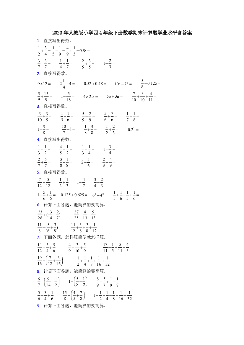 2023年人教版小学四4年级下册数学期末计算题学业水平含答案